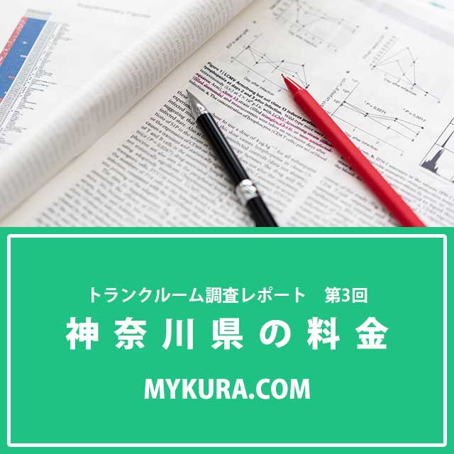 神奈川県におけるトランクルーム利用料金に関する調査